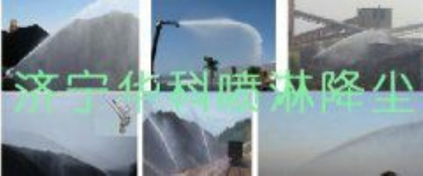 點擊查看詳細信息<br>標題：煤場高壓噴淋降塵系統(tǒng) 煤場抑塵裝置 閱讀次數(shù)：6546