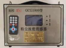 點(diǎn)擊查看詳細(xì)信息<br>標(biāo)題：GCG1000 粉塵濃度傳感器 閱讀次數(shù)：6009